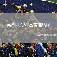 奧西耶克VS基輔迪納摩