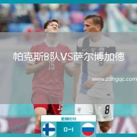 帕克斯B隊VS薩爾博加德