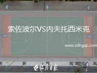 索佐波爾VS內(nèi)夫托西米克
