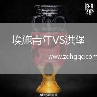 埃施青年VS洪堡