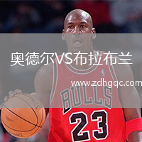 奧德爾VS布拉布蘭