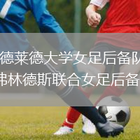 阿德萊德大學(xué)女足后備隊VS弗林德斯聯(lián)合女足后備隊