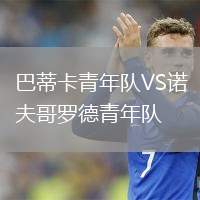 巴蒂卡青年隊(duì)VS諾夫哥羅德青年隊(duì)