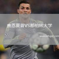 費(fèi)恩夏普VS都柏林大學(xué)