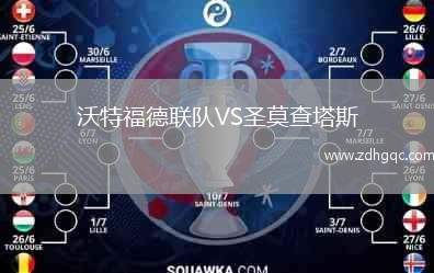 沃特福德聯(lián)隊VS圣莫查塔斯