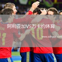 阿利亞加VS萬(wàn)卡約體育