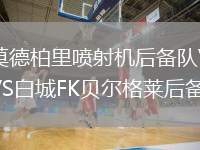 莫德柏里噴射機(jī)后備隊(duì)VS白城FK貝爾格萊后備隊(duì)