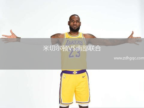 米切爾頓VS南部聯(lián)合
