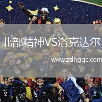 北部精神VS洛克達爾