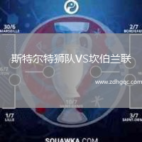 斯特爾特獅隊(duì)VS坎伯蘭聯(lián)