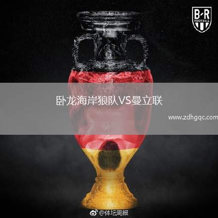 臥龍海岸狼隊(duì)VS曼立聯(lián)