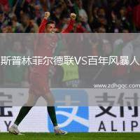 斯普林菲爾德聯(lián)VS百年風(fēng)暴人
