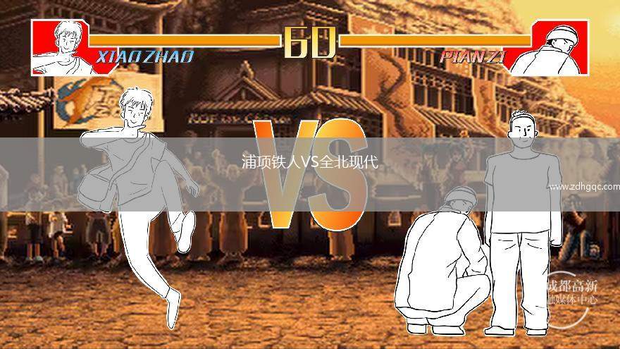 浦項鐵人VS全北現(xiàn)代