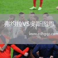 弗約拉VS奧斯圖恩