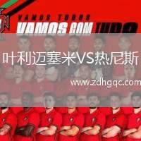 葉利邁塞米VS熱尼斯