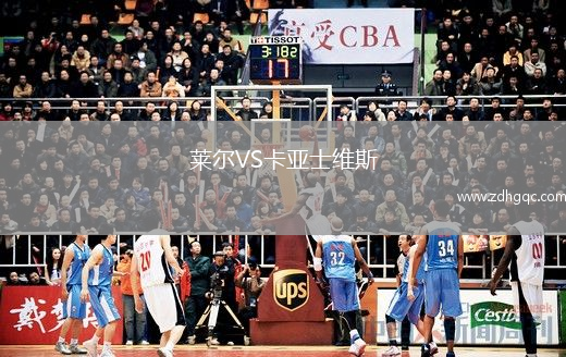 萊爾VS卡亞士維斯