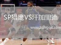 SP獵鷹VS汗加里德