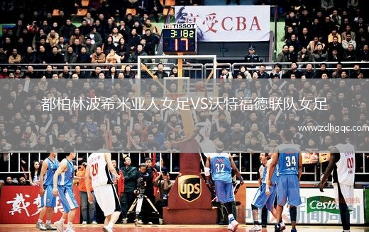 都柏林波希米亞人女足VS沃特福德聯(lián)隊(duì)女足