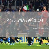PK35萬塔VS克魯比04