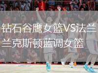 鉆石谷鷹女籃VS法蘭克斯頓藍調(diào)女籃