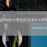 匈牙利女大學(xué)生VS日本女大學(xué)生
