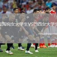 立陶宛女大學(xué)生VS巴西女大學(xué)生
