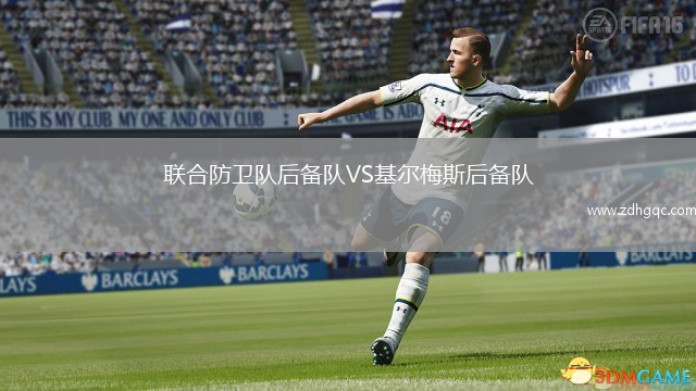 聯(lián)合防衛(wèi)隊(duì)后備隊(duì)VS基爾梅斯后備隊(duì)
