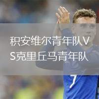 積安維爾青年隊(duì)VS克里丘馬青年隊(duì)