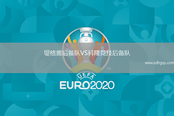 堤格雷后備隊VS科隆競技后備隊