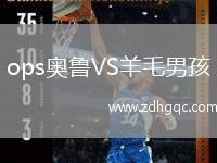 ops奧魯VS羊毛男孩