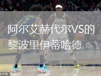阿爾艾赫代爾VS的黎波里伊蒂哈德