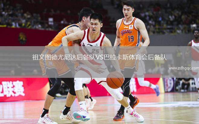 祖文圖德尤尼達(dá)后備隊(duì)VS巴拉卡斯體育會后備隊(duì)
