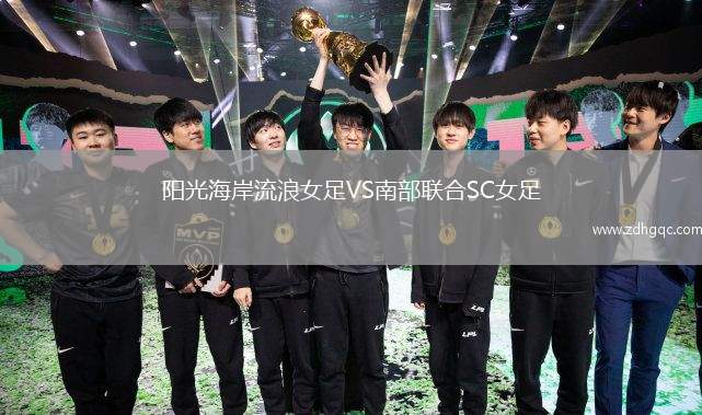 陽光海岸流浪女足VS南部聯(lián)合SC女足