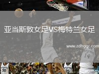亞當斯敦女足VS梅特蘭女足