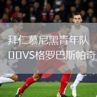 拜仁慕尼黑青年隊(duì)VS格羅巴斯帕奇