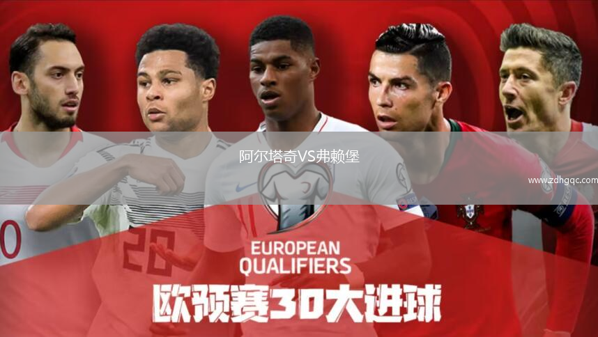 阿爾塔奇VS弗賴堡