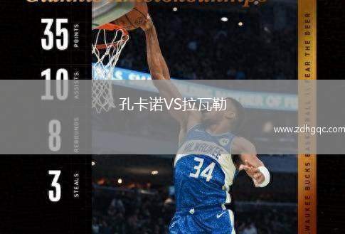 孔卡諾VS拉瓦勒