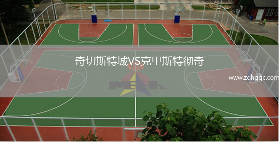奇切斯特城VS克里斯特徹奇
