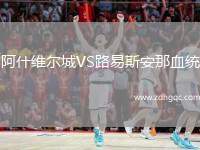 阿什維爾城VS路易斯安那血統(tǒng)