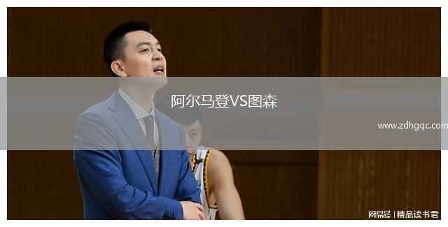 阿爾馬登VS圖森