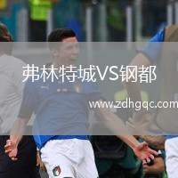 弗林特城VS鋼都