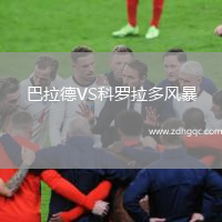 巴拉德VS科羅拉多風(fēng)暴