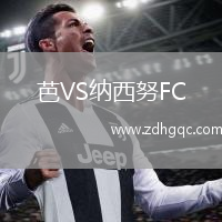 芭VS納西努F(xiàn)C