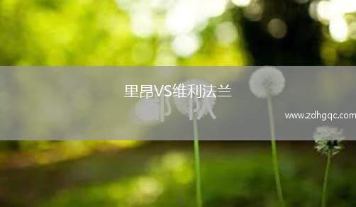 里昂VS維利法蘭