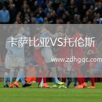 卡薩比亞VS托倫斯