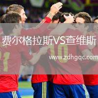 費(fèi)爾格拉斯VS查維斯