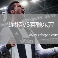 巴尼特VS萊頓東方