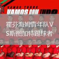 霍芬海姆青年隊(duì)VS斯圖加特踢球者