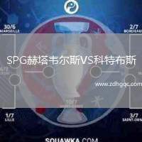 SPG赫塔韋爾斯VS科特布斯