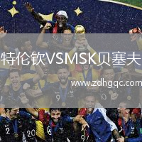 特倫欽VSMSK貝塞夫